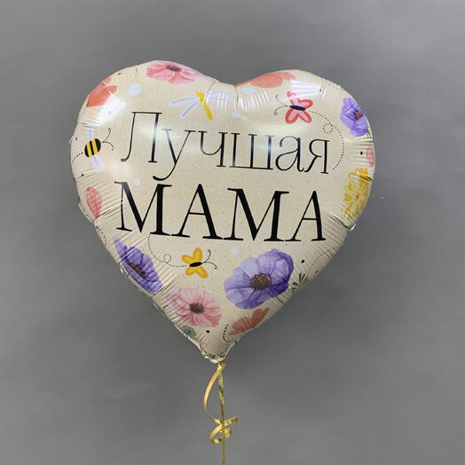 Шар фольга «лучшая мама»