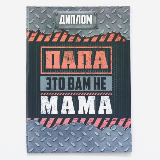 Диплом-книжка «Папа-это вам не мама» 22×15 см