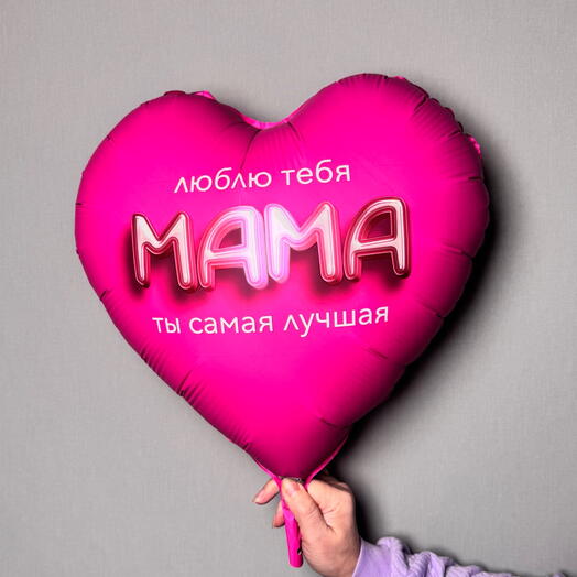 Шар фольгированный Сердце «Люблю тебя, Мама!» 🩷