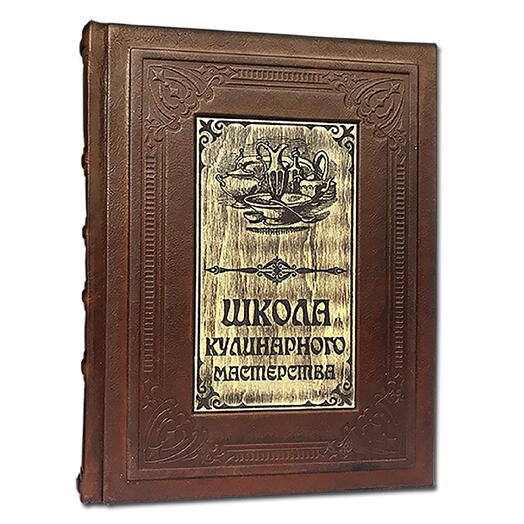 "Школа кулинарного мастерства" Книга подарочная в кожаном переплете с гравировкой