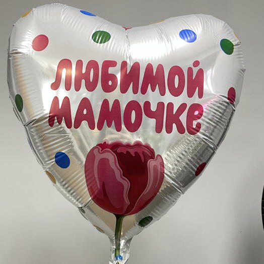 Шар для мамы