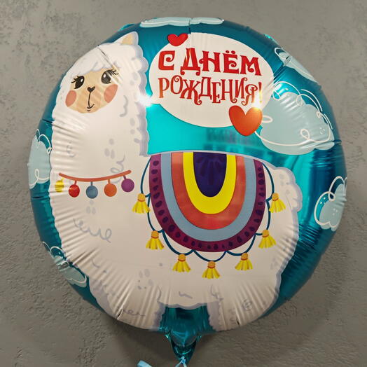 Воздушный шар «С Днём рождения», Лама