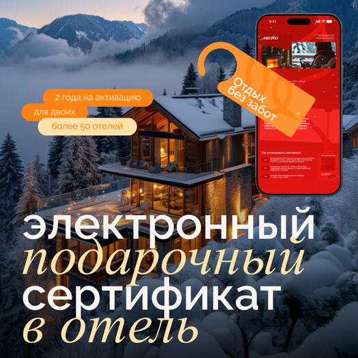 Электронный сертификат на отдых в отелях «Отдых без забот» на 2 ночи