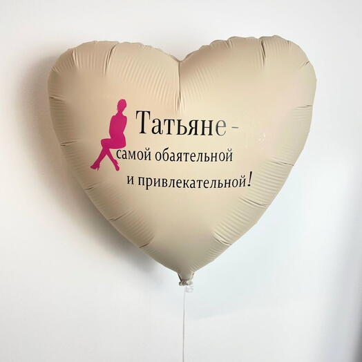 Татьяне - шар с надписью