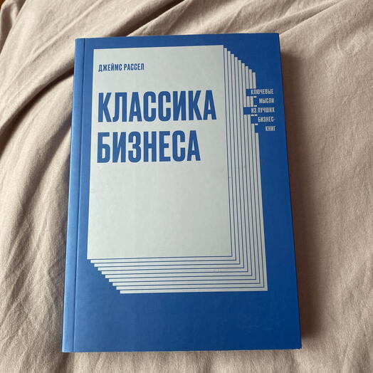 Книга - Классика бизнеса. Ключевые мы ли из лучших бизнес-книг