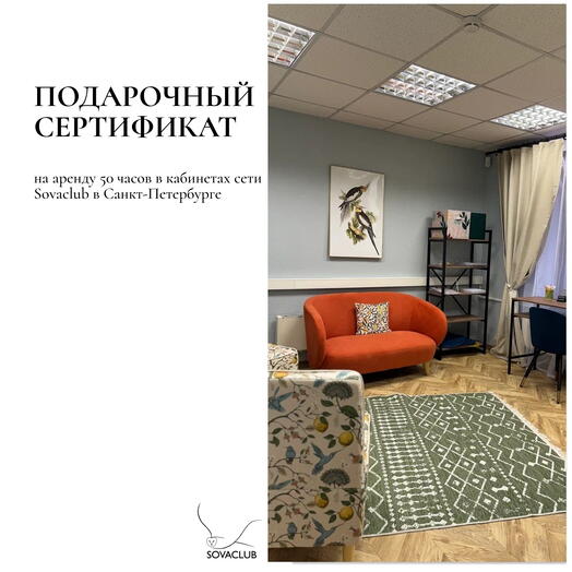 50 часов аренды кабинета психолога в центре SOVACLUB