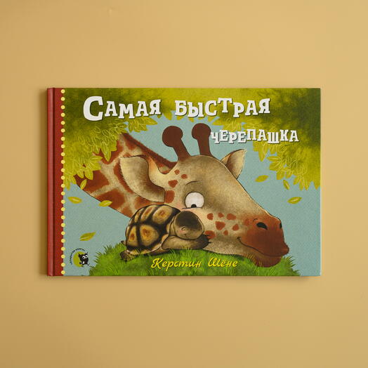 "Самая быстрая черепашка"