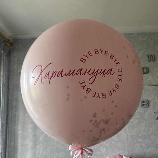 Шар на девичник (прощание с фамилией)