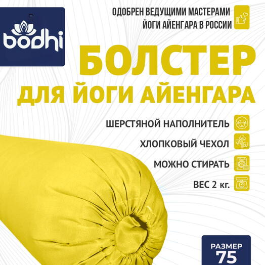 Мягкий болстер для йоги желтый 75см шерстяной с хлопковым чехлом