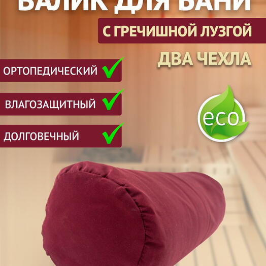 Валик, подушка, подголовник для бани с гречишной лузгой 4 кг, 50 см, бордо