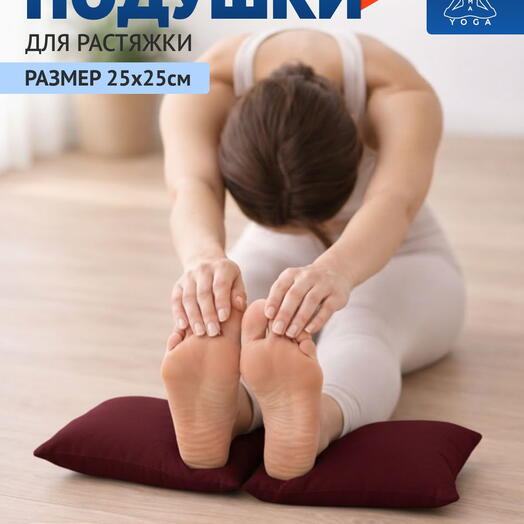 Подушки для растяжки, йоги и фитнеса RamaYoga бордовые