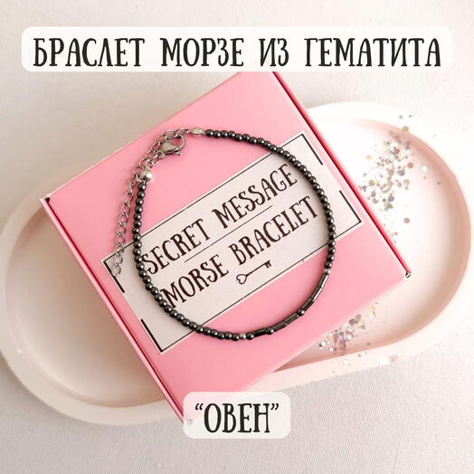 Браслет Морзе для знака зодиака «Овен» в подарок Овну