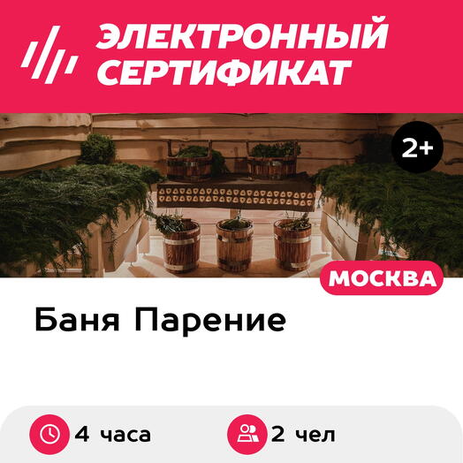 Подарочный сертификат Банное меню Кочевник для 2 человек (4 часа) (Москва)