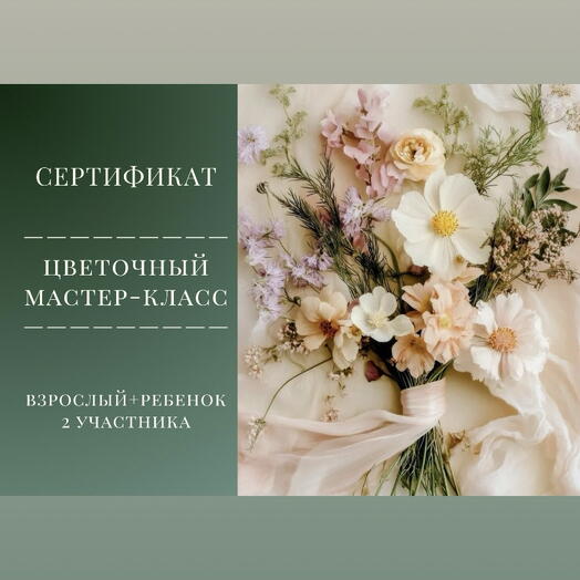 Подарочный сертификат на мастер-класс по флористике для 2х участников (взрослый+ребёнок)
