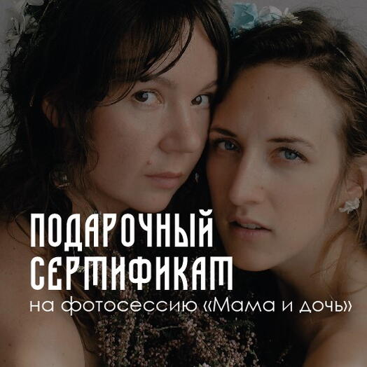 Сертификат на фотосессию "Мама и дочь"