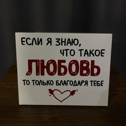 Конфеты «Если я знаю, что такое любовь»
