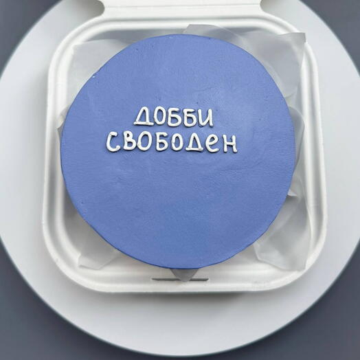 Бенто-торт "Добби свободен" 400 гр