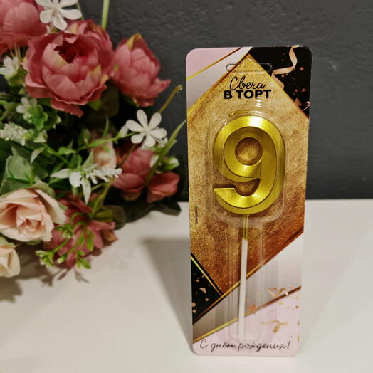 Свеча для торта цифра "9" золото