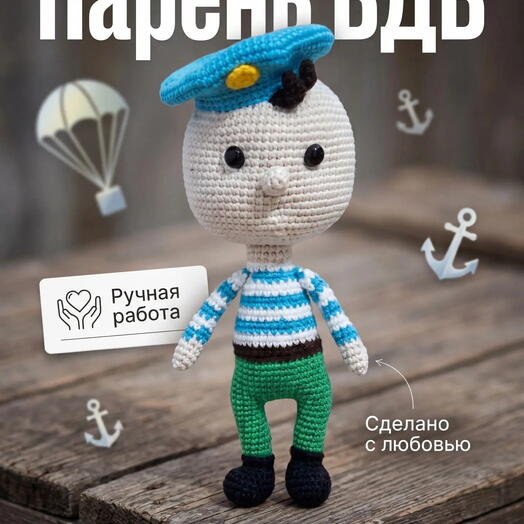 Кукла Парень ВДВ, подарок ко дню ВДВ