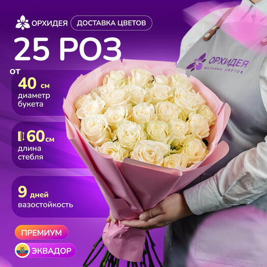 25 роз Мондиаль