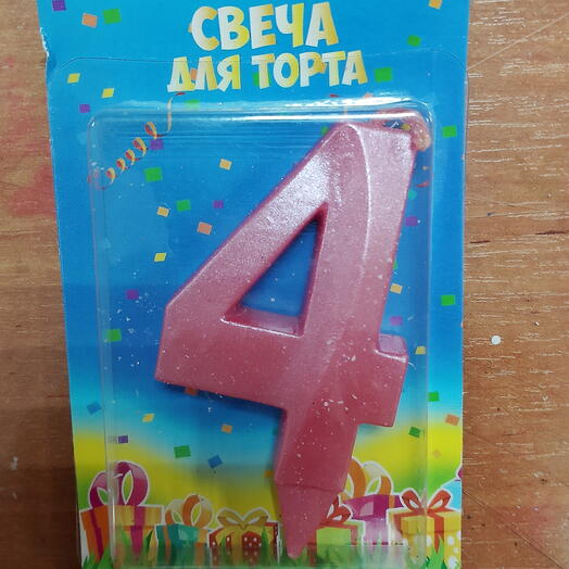 Свечи для торта Грань цифра 4