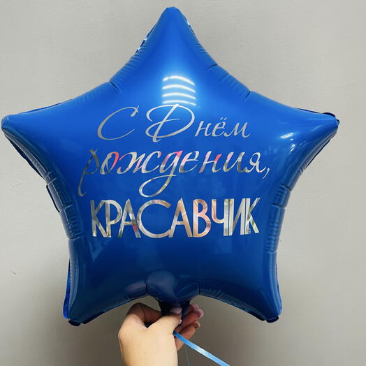Шарик с днем рождения красавчик