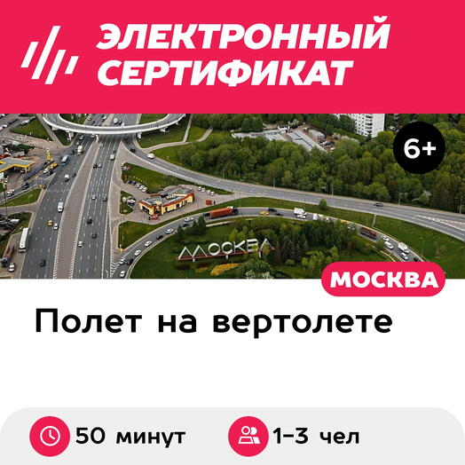 Подарочный сертификат Полет на вертолете Robinson R44 дневной по МКАД для 1-3 человек (50 минут)