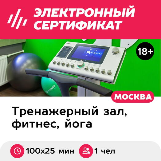 Подарочный сертификат Абонемент на индивидуальные EMS-тренировки, 1 чел (100х25 мин, Новослободс)