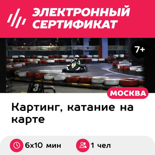 Подарочный сертификат Заезд на 1-местном прокатном карте, будние дни, 18:00-23:00 (6 х 10 мин.)