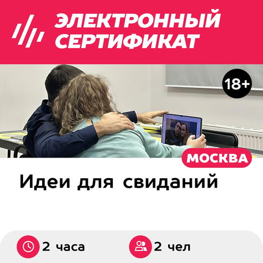 Подарочный сертификат Свидание в Большой Стране и 1 мастер-класс, 2 чел., выходные дни (2 часа)