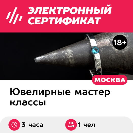 Подарочный сертификат Мастер-класс Изготовление кольца Свет, Ночь или Взгляд, 1 чел в группе, 3 ч