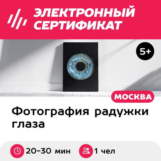 Подарочный сертификат Радужка глаза на объемном холсте 40х50 см, 1 чел., м. ВДНХ (Москва)