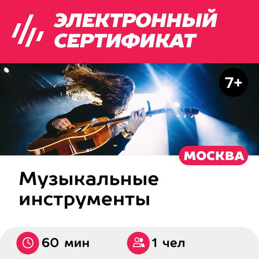 Подарочный сертификат Разовый урок по игре на гитаре, электрогитаре, индивидуально, 1 чел, 60 мин