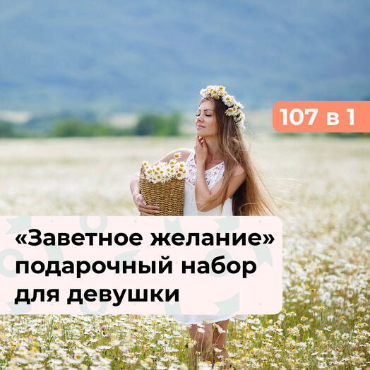 107 в 1 Заветное желание. Подарочный набор для девушки