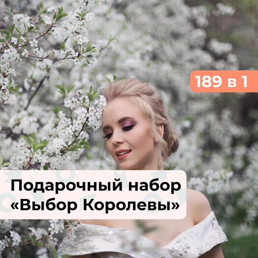 189 в 1 Выбор Королевы. Подарочный набор для нее