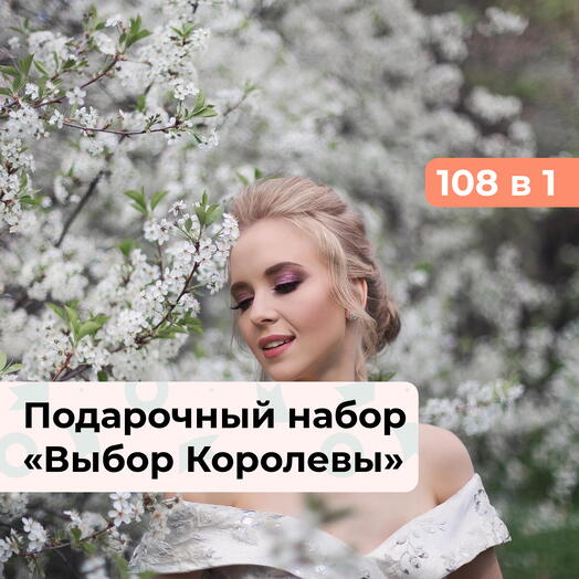 108 в 1 Выбор Королевы. Подарочный набор для нее