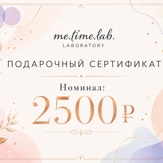 Подарочный сертификат на сумму 2500₽