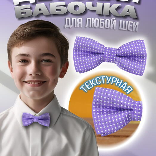 Детская бабочка сиреневая в белый горошек