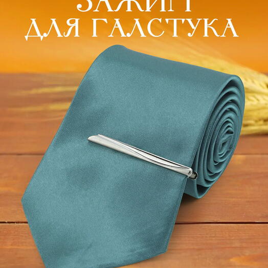 Зажим для галстука классический монолитный