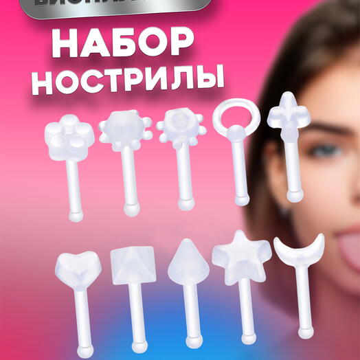 Набор пирсинга в нос нострилы прозрачные 10 шт