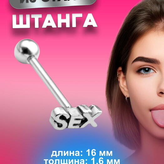 Пирсинг в язык штанга серебристая SEX 1,6 мм х 16 мм