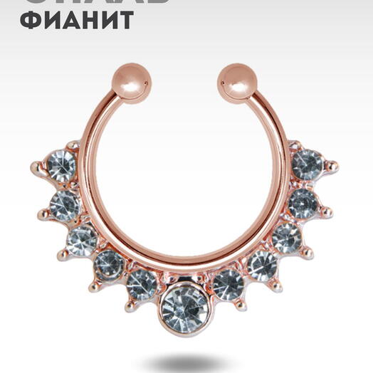 Пирсинг обманка в септум (нос) кольцо золотисто-розовое с фианитами