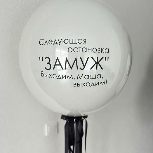 Шар на девичник