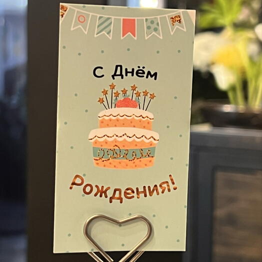 Открытка С Днем Рождения "3