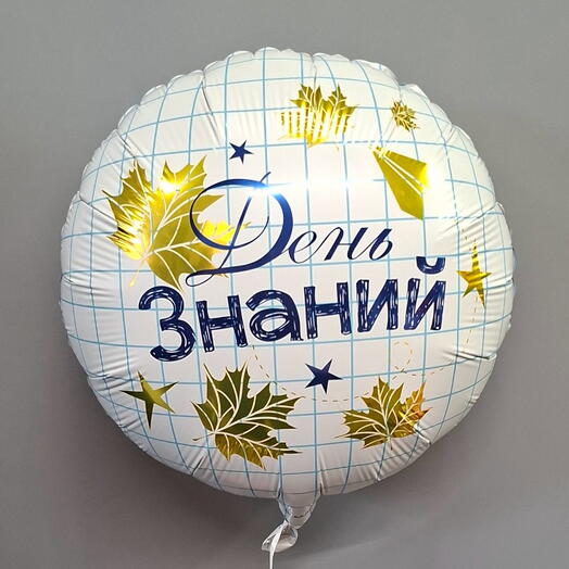 Шар " День знаний"