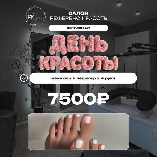Сертификат «Маникюр + педикюр в 4 руки»