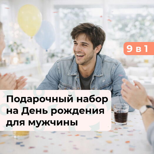 9 в 1 Праздник на максимум. Подарочный набор на День рождения для мужчины