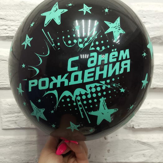 Шар гелевый с ДР 5