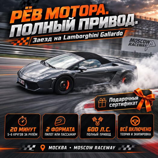 Подарочный сертификат «Заезд на Lamborghini Gallardo» (1 сеанс, Гоночное такси)