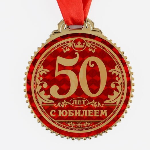 Медаль юбилейная на подложке «50 лет с юбилеем», d=7 см